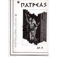 Ο ΠΑΤΡΕΑΣ, ΑΠΡΙΛΗΣ- ΜΑΗΣ- ΙΟΥΝΗΣ '87, ΑΡ. 9
